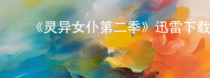 车文军的动漫综艺大全,《灵异女仆第二季》迅雷下载/在线观看-灵异惊悚-美剧天堂